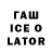 ГАШ ice o lator Vira Dziubanova
